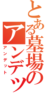 とある墓場のアンデット（アンデット）