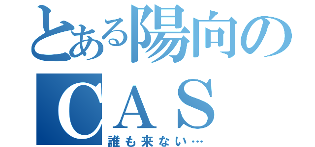 とある陽向のＣＡＳ（誰も来ない…）