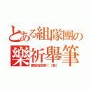 とある組隊團の樂祈舉筆（都給我安靜！（敲））