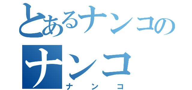 とあるナンコのナンコ（ナンコ）