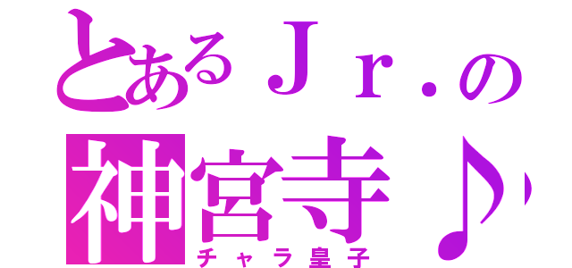 とあるＪｒ．の神宮寺♪（チャラ皇子）