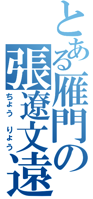 とある雁門の張遼文遠（ちょう りょう）