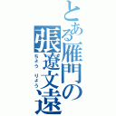 とある雁門の張遼文遠（ちょう りょう）