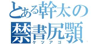 とある幹太の禁書尻顎（ケツアゴ）