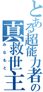 とある超能力者の真救世主（みなもと）