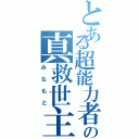 とある超能力者の真救世主（みなもと）