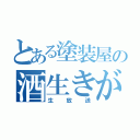 とある塗装屋の酒生きがい（生放送）