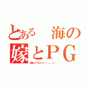 とある 海の嫁とＰＧ（凜猫とＰＧなうｄ（＾＿＾ｏ））