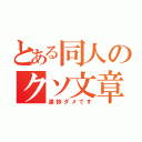 とある同人のクソ文章（進捗ダメです）