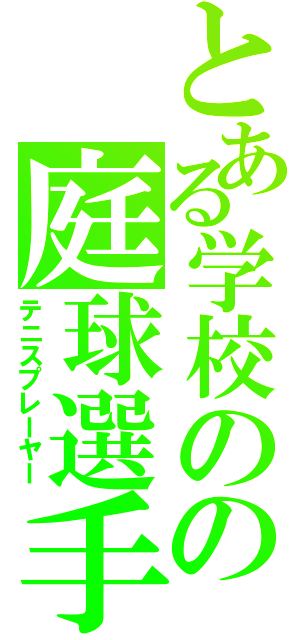 とある学校のの庭球選手（テニスプレーヤー）