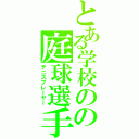 とある学校のの庭球選手（テニスプレーヤー）