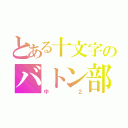 とある十文字のバトン部（中２）