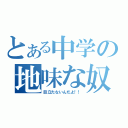 とある中学の地味な奴（目立たないんだよ！！）