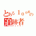 とある１００番目の追跡者（チェイサー）