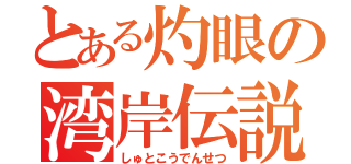 とある灼眼の湾岸伝説（しゅとこうでんせつ）