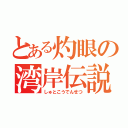 とある灼眼の湾岸伝説（しゅとこうでんせつ）