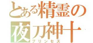 とある精霊の夜刀神十香（プリンセス）