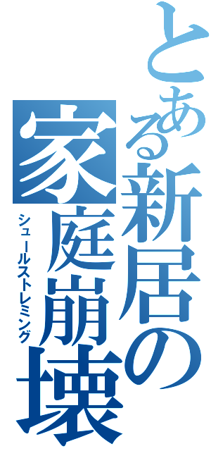 とある新居の家庭崩壊（シュールストレミング）