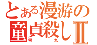 とある漫游の童貞殺しⅡ（零九）