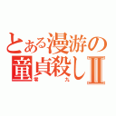 とある漫游の童貞殺しⅡ（零九）