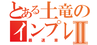 とある土竜のインプレッサⅡ（最速車）