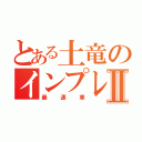 とある土竜のインプレッサⅡ（最速車）