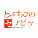 とあるちびのセノビック（おおきくなるかな？）