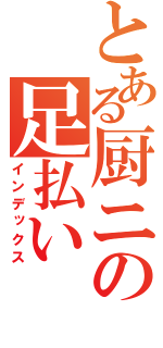 とある厨ニの足払い（インデックス）