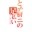 とある厨ニの足払い（インデックス）