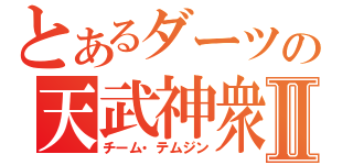 とあるダーツの天武神衆Ⅱ（チーム・テムジン）