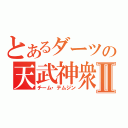 とあるダーツの天武神衆Ⅱ（チーム・テムジン）