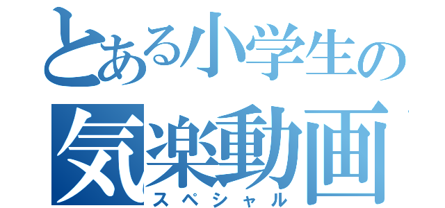 とある小学生の気楽動画（スペシャル）