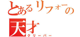 とあるリフォームの天才（クリーパー）