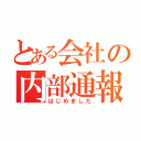 とある会社の内部通報（はじめました）