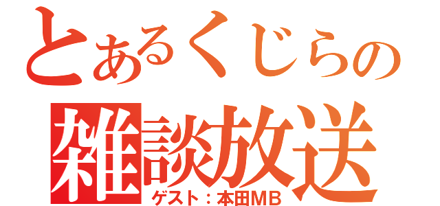 とあるくじらの雑談放送（ゲスト：本田ＭＢ）