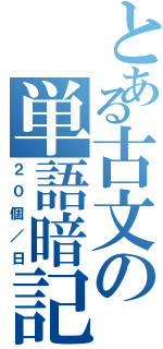 とある古文の単語暗記（２０個／日）