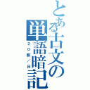 とある古文の単語暗記（２０個／日）