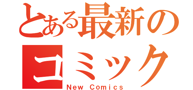 とある最新のコミックス（Ｎｅｗ Ｃｏｍｉｃｓ）