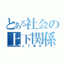 とある社会の上下関係（上下関係）