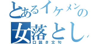 とあるイケメンの女落とし（口説き文句）