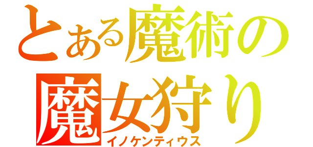 とある魔術の魔女狩りの王（イノケンティウス）