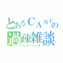 とあるＣＡＳ主の過疎雑談（ひなた、あかり、ごんちゃん、龍也）