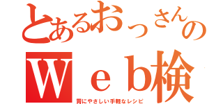 とあるおっさんのＷｅｂ検索（胃にやさしい手軽なレシピ）