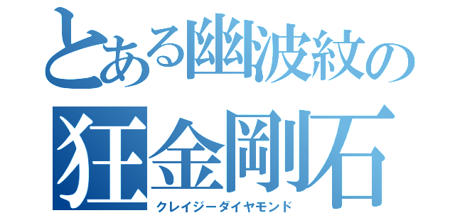 とある幽波紋の狂金剛石（クレイジーダイヤモンド）