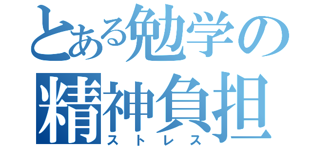 とある勉学の精神負担（ストレス）