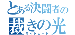 とある決闘者の裁きの光（ライトロード）