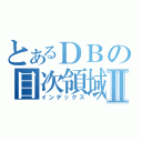 とあるＤＢの目次領域Ⅱ（インデックス）