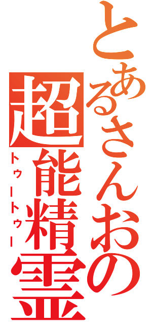 とあるさんおの超能精霊（トゥートゥー）