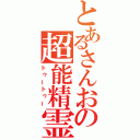 とあるさんおの超能精霊（トゥートゥー）