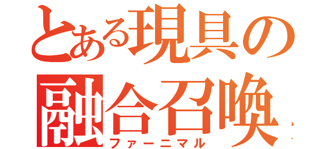 とある現具の融合召喚（ファーニマル）